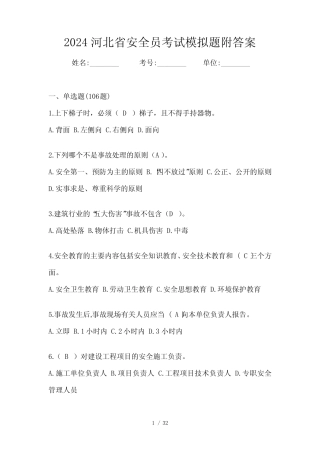 2024河北省安全员考试模拟题附答案 