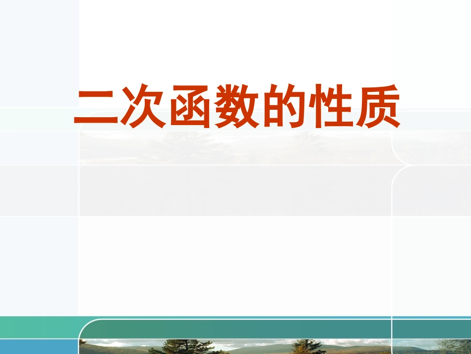 二次函数性质ppt_第1页