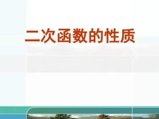 二次函数性质ppt