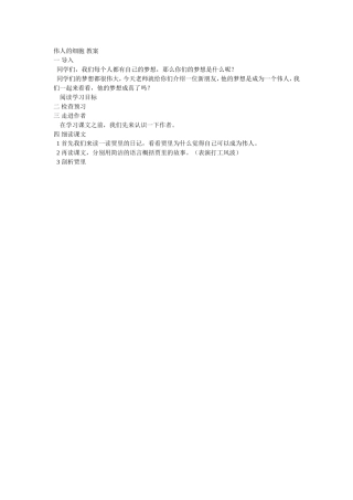 伟人的细胞-