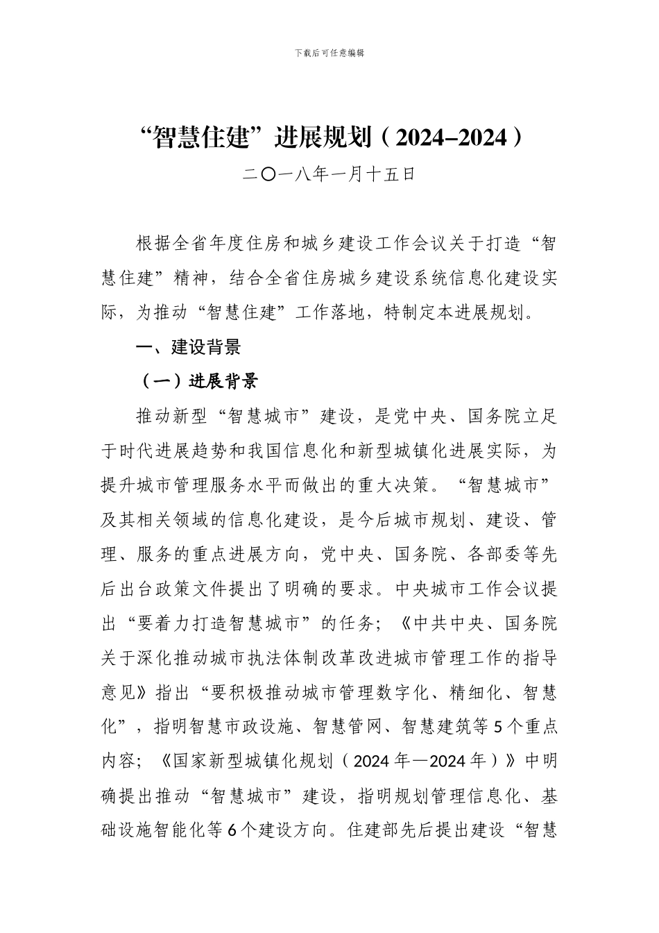 “智慧住建”发展规划(2024-2024)_第1页