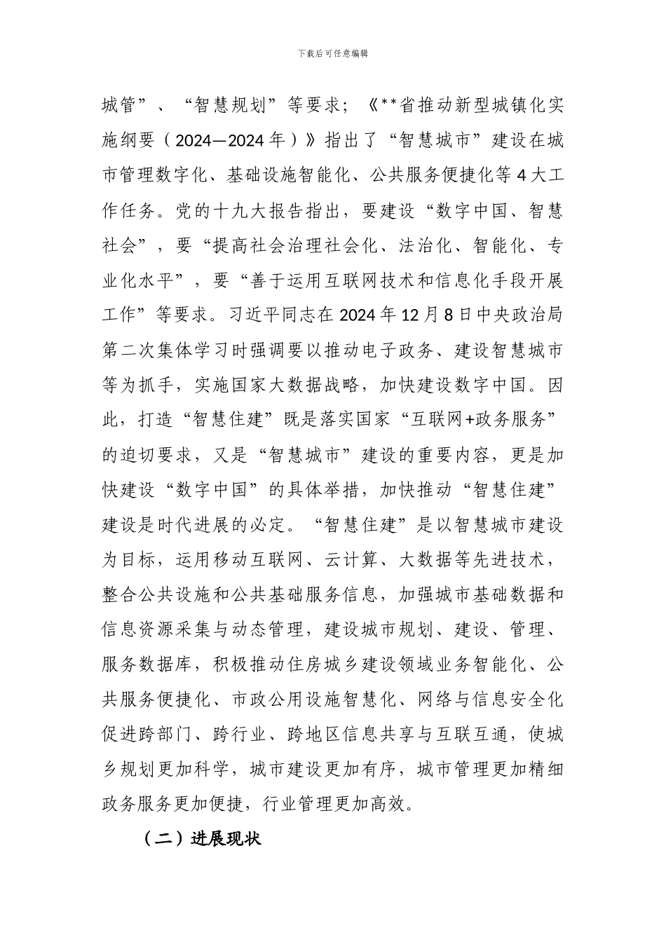 “智慧住建”发展规划(2024-2024)_第2页