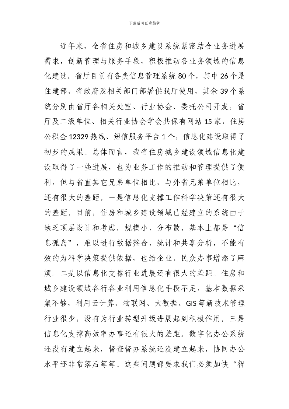 “智慧住建”发展规划(2024-2024)_第3页
