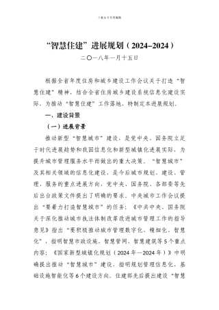 “智慧住建”发展规划(2024-2024)