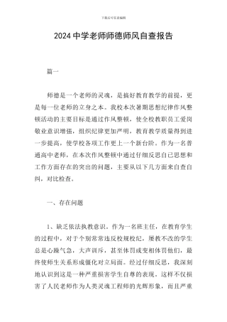2024中学教师师德师风自查报告