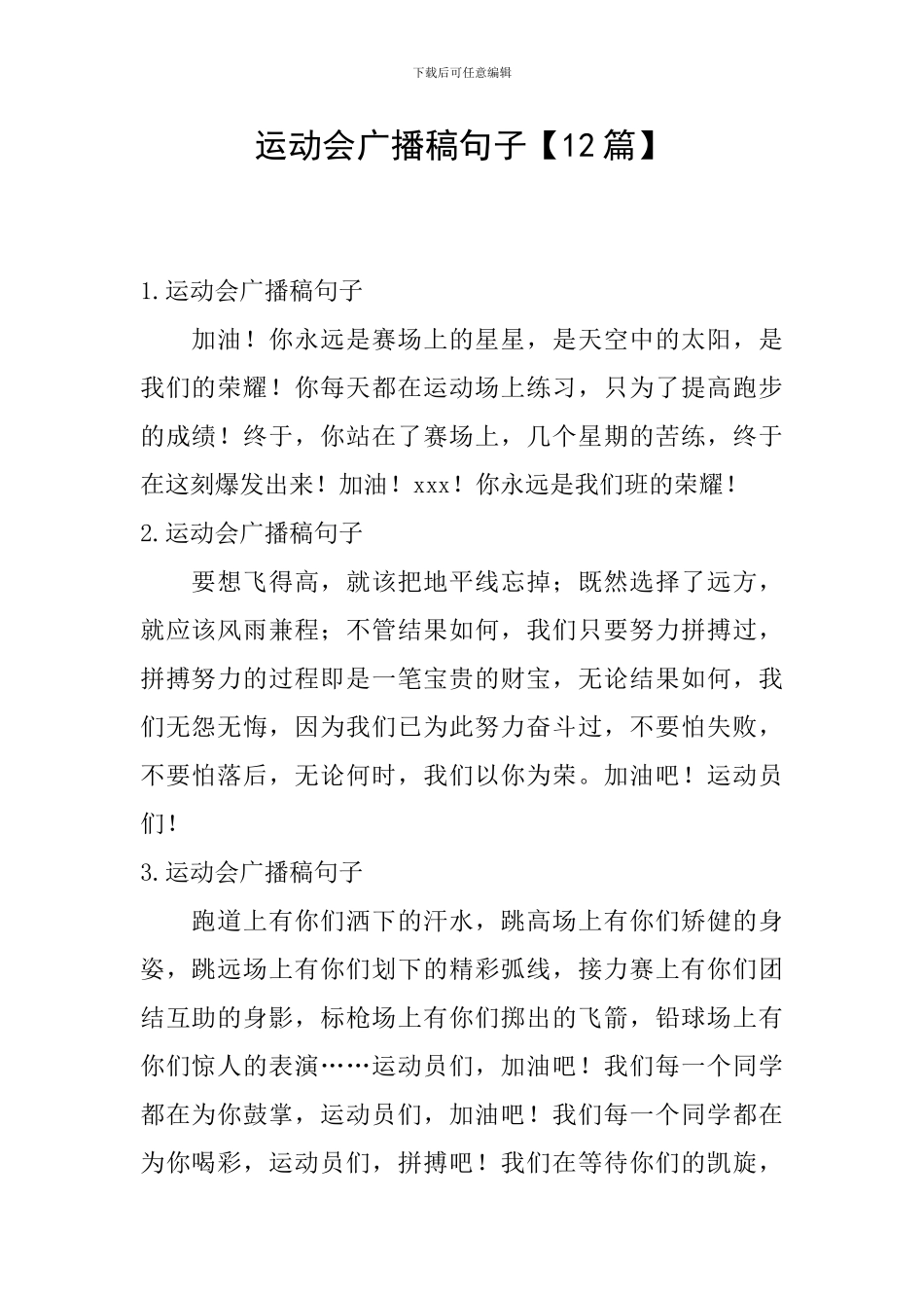 运动会广播稿句子_第1页