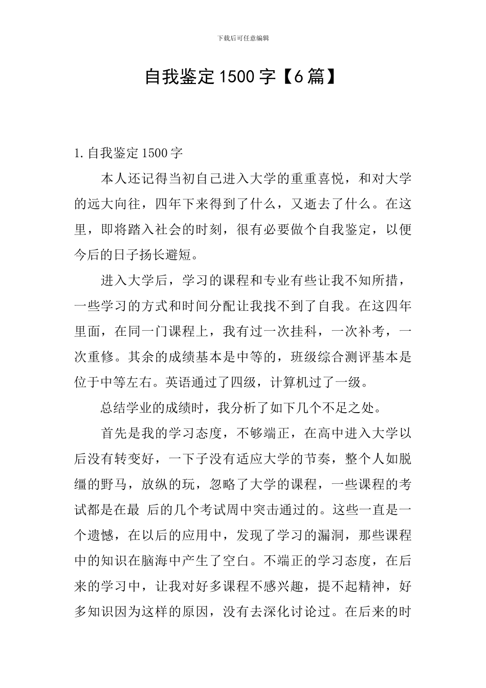 自我鉴定1500字【6篇】_第1页