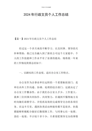 2024年行政文员个人工作总结