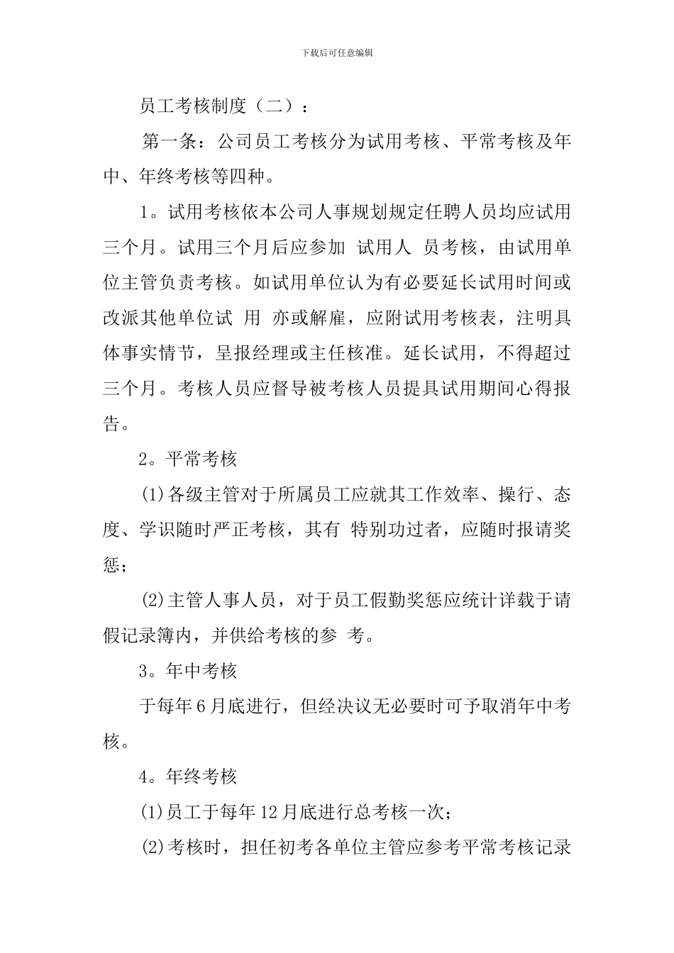 员工考核制度及考核细则_第3页