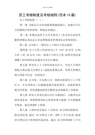 员工考核制度及考核细则