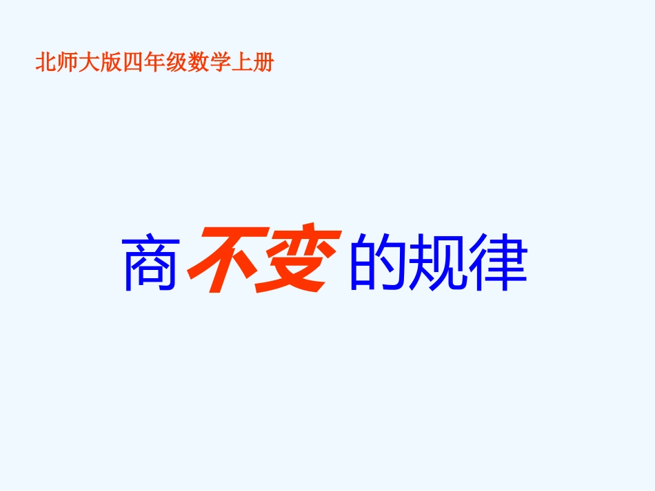四年级数学上册《商不变的规律(北师大版)徐晓斌_第1页