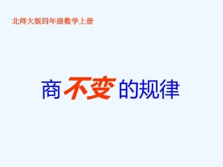 四年级数学上册《商不变的规律(北师大版)徐晓斌