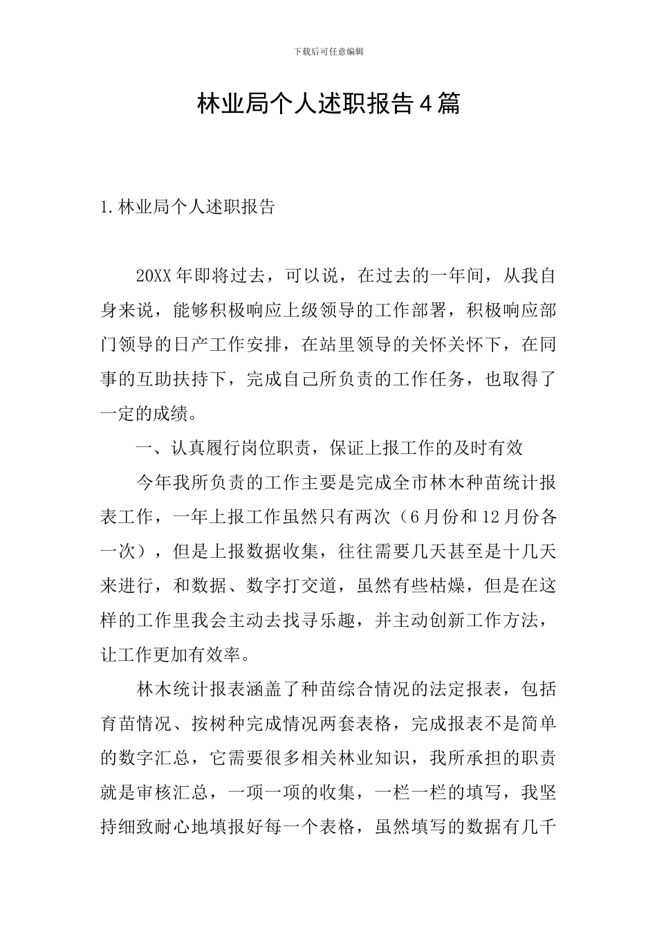 林业局个人述职报告4篇_第1页