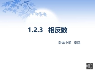 1.2.3相反数.2.3-相反数