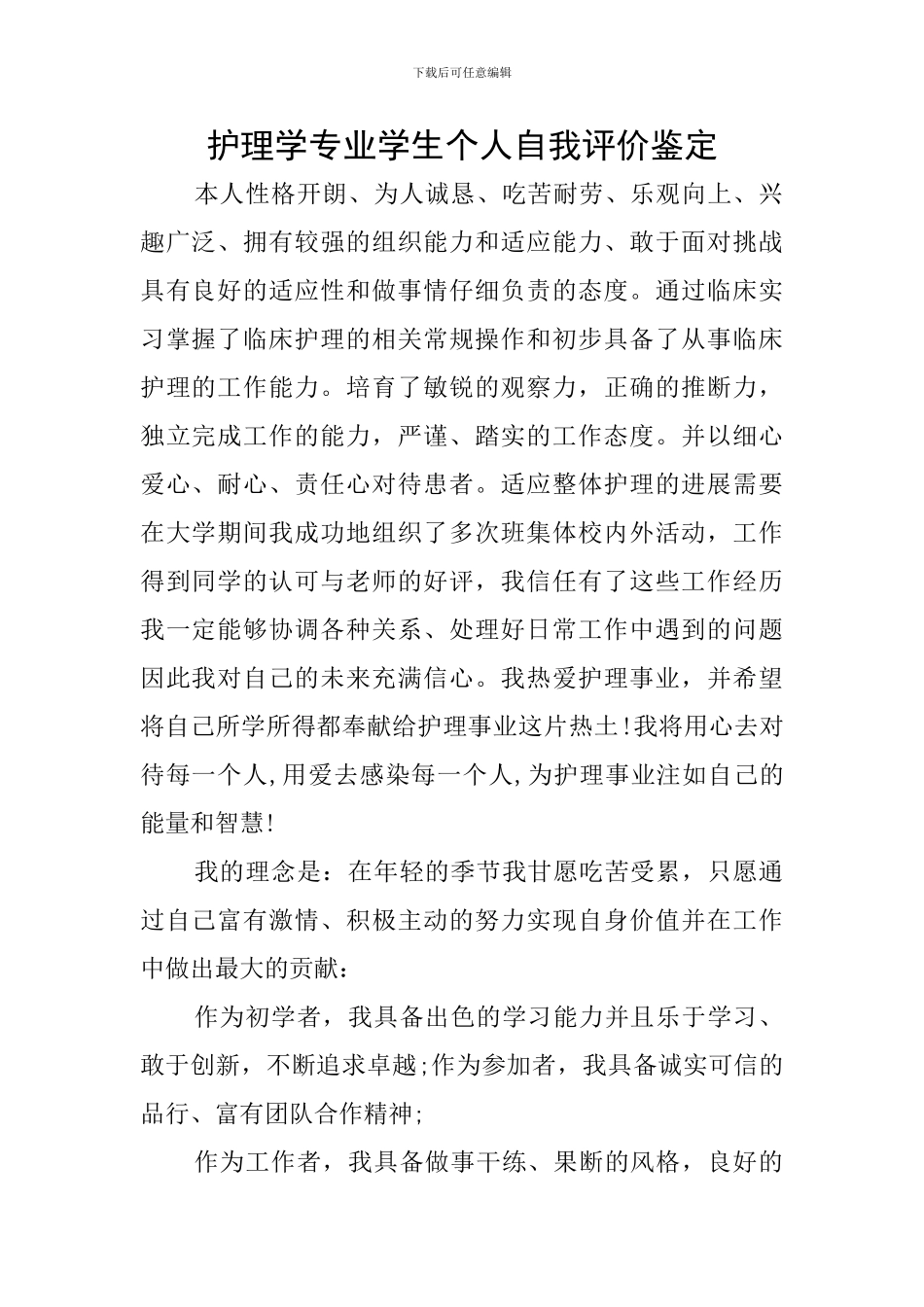 护理学专业学生个人自我评价鉴定_第1页