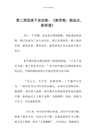 第二周国旗下讲话稿：《新学期-新起点-新希望》