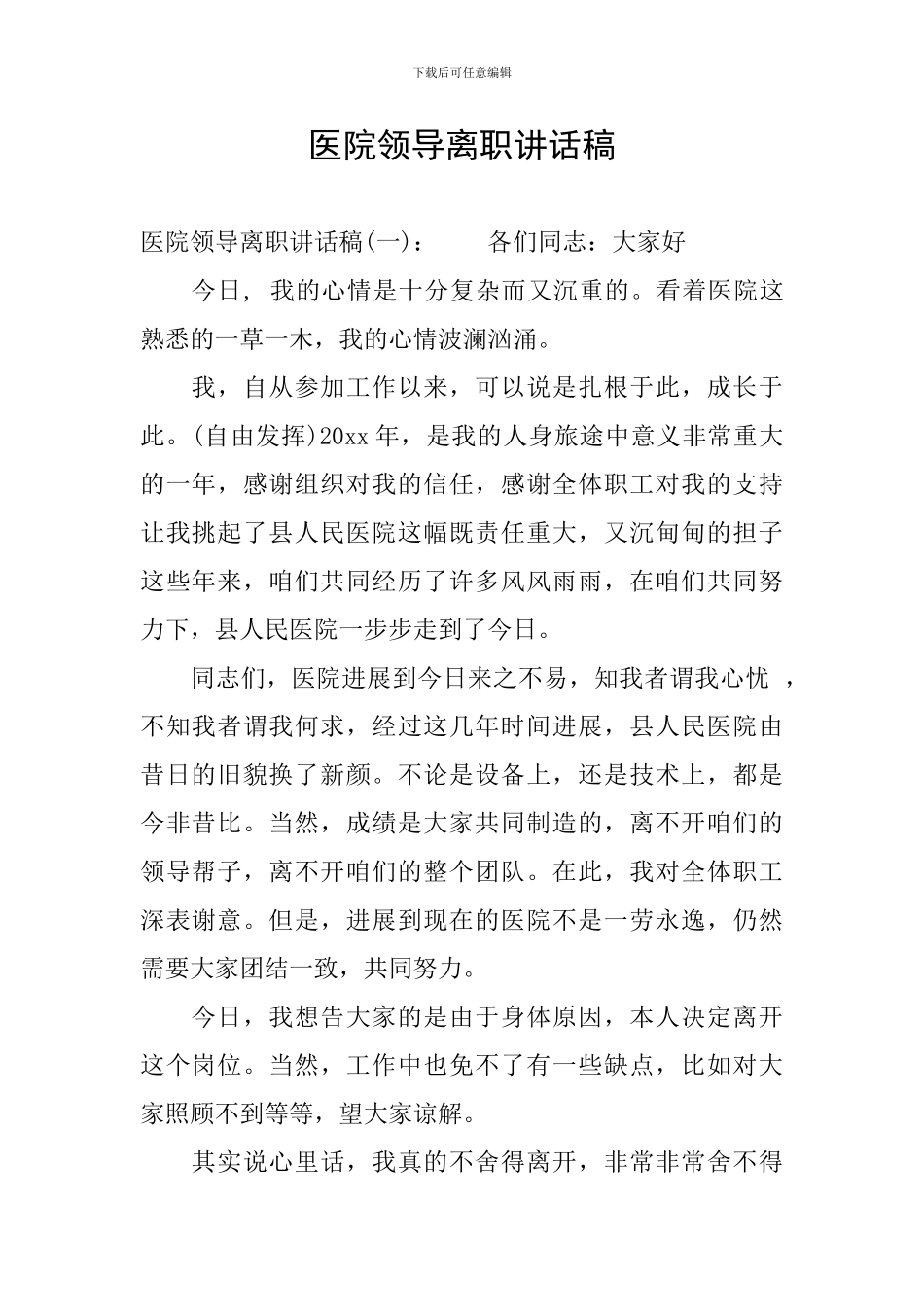 医院领导离职讲话稿_第1页