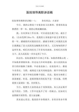 医院领导离职讲话稿