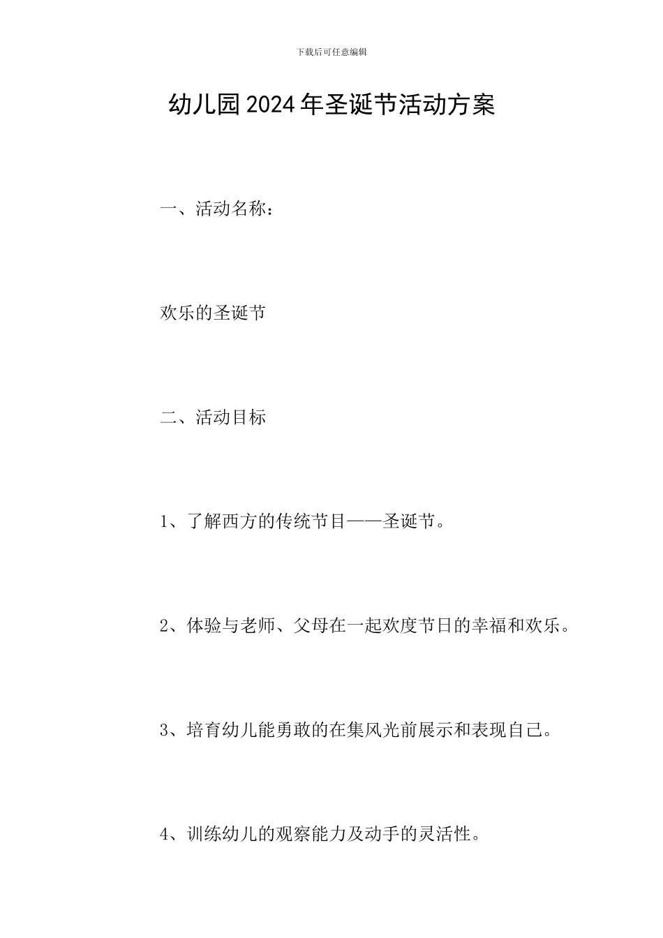 幼儿园2024年圣诞节活动方案_第1页