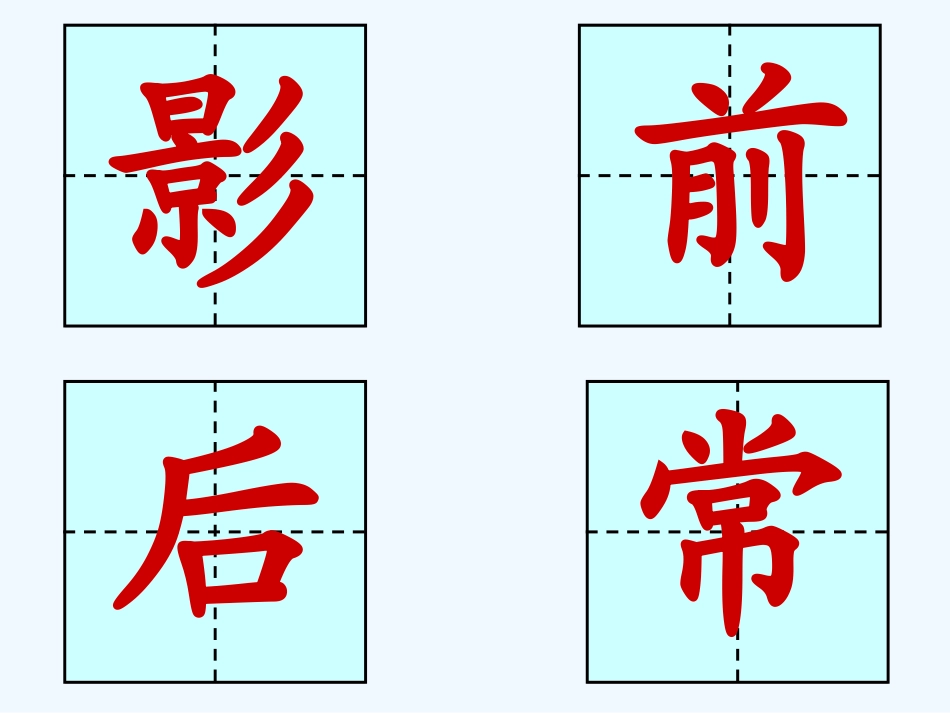 (部编)人教2011课标版一年级上册影子ppt课件_第2页