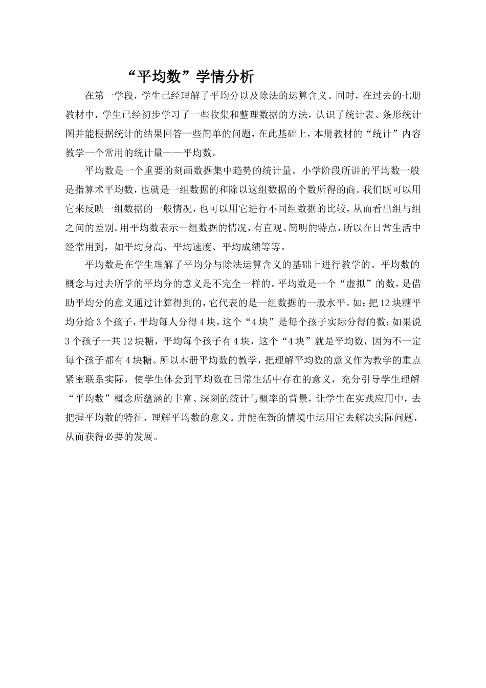 小学数学2011版本小学四年级学情分析---平均数_第1页