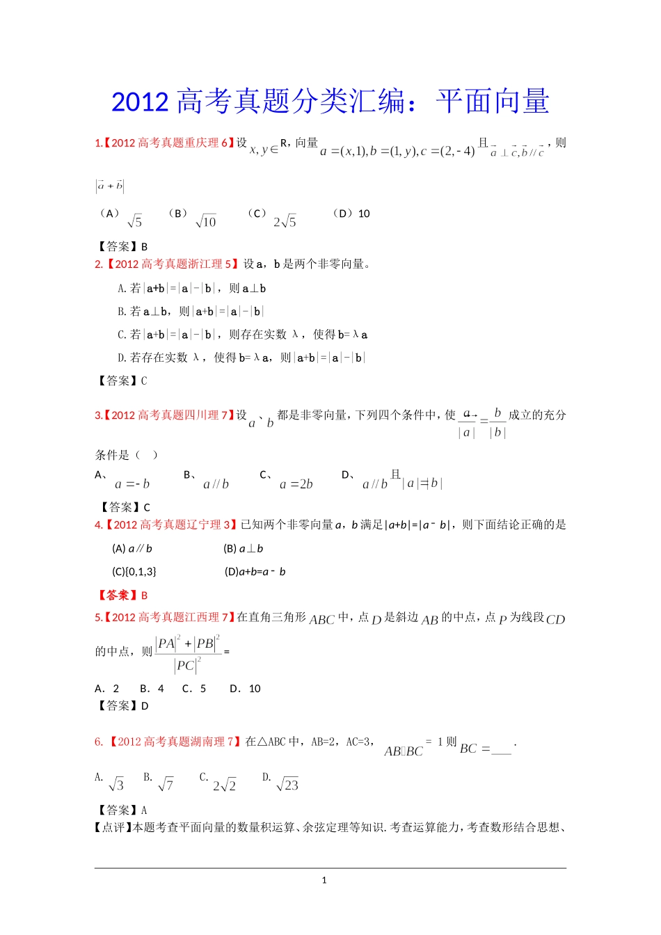 2012年高考真题汇编——理科数学：6：平面向量_第1页