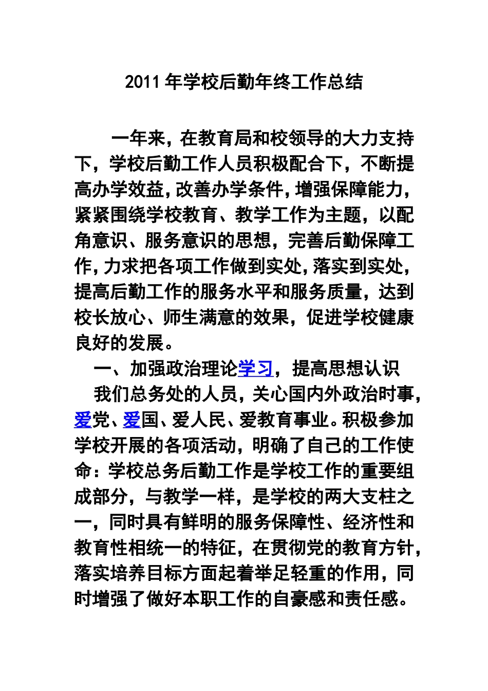 2011年学校后勤年终工作总结_第1页