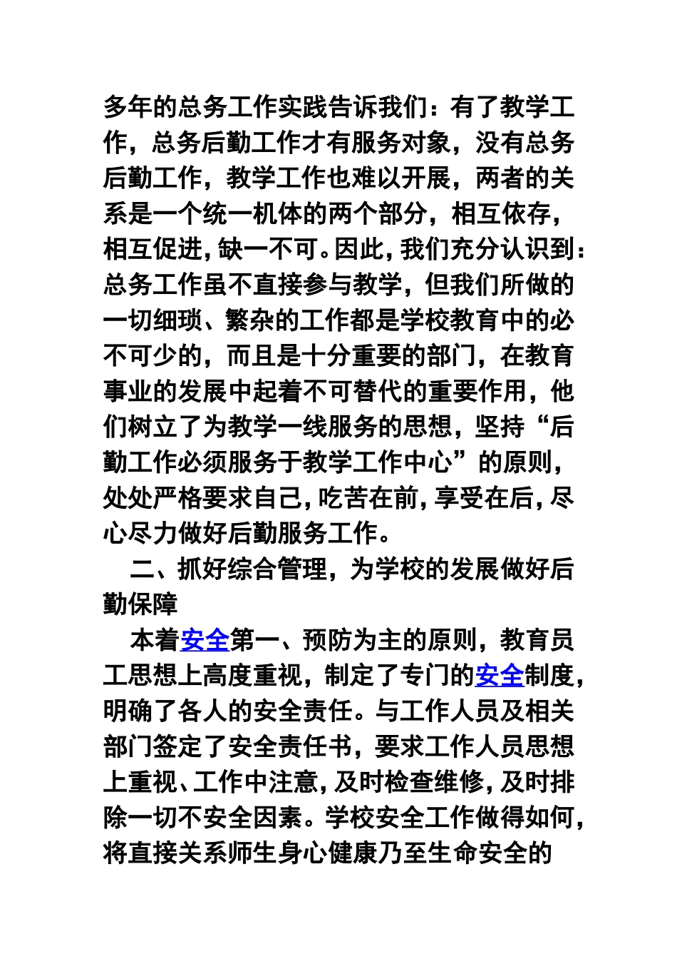 2011年学校后勤年终工作总结_第2页