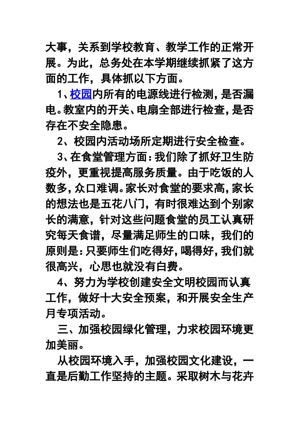 2011年学校后勤年终工作总结_第3页