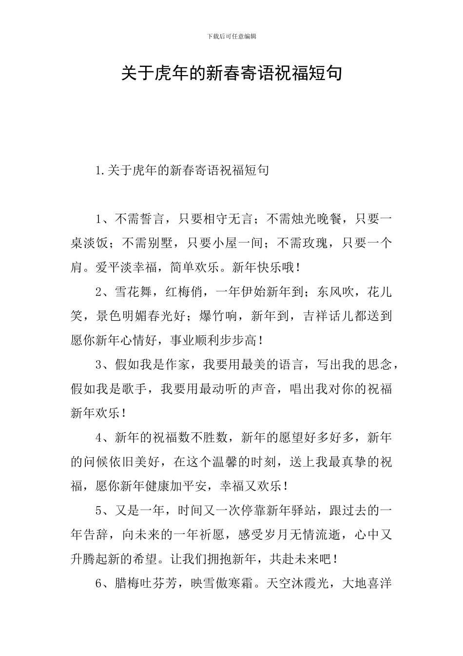 关于虎年的新春寄语祝福短句_第1页