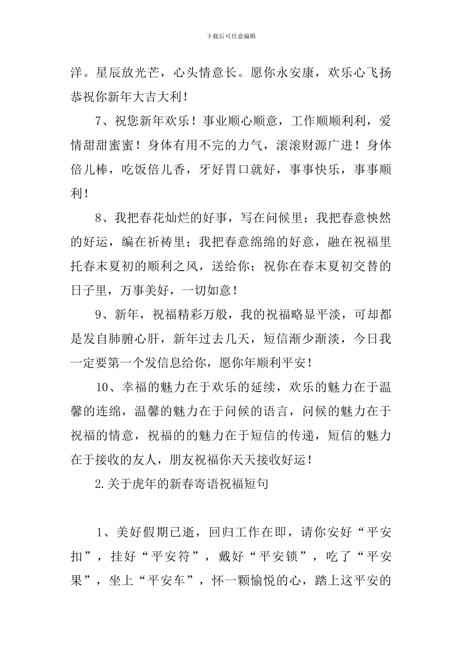 关于虎年的新春寄语祝福短句_第2页