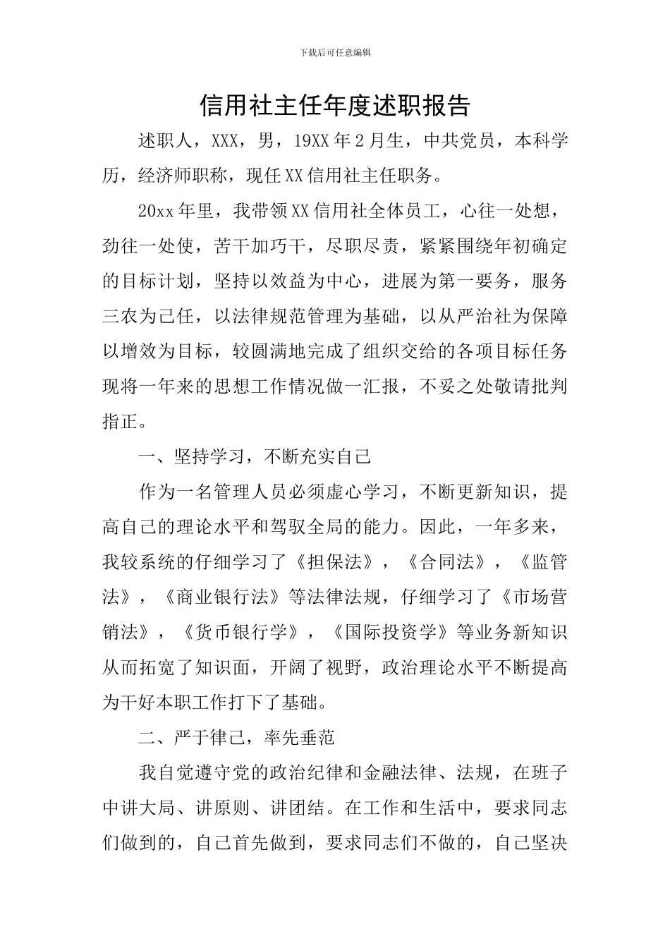 信用社主任年度述职报告_第1页