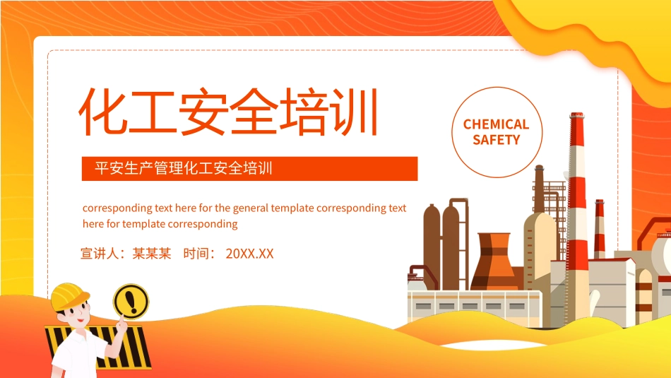 化工安全培训课件_第1页