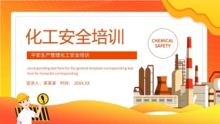 化工安全培训课件