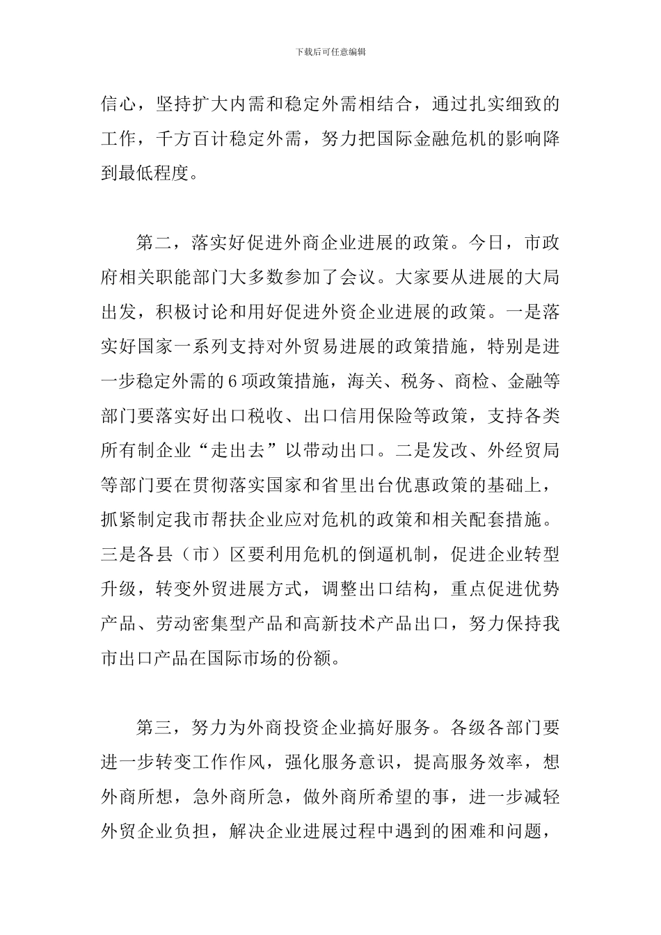 外商投资公司交流会领导讲话稿_第3页