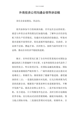 外商投资公司交流会领导讲话稿