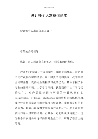 设计师个人求职信范本
