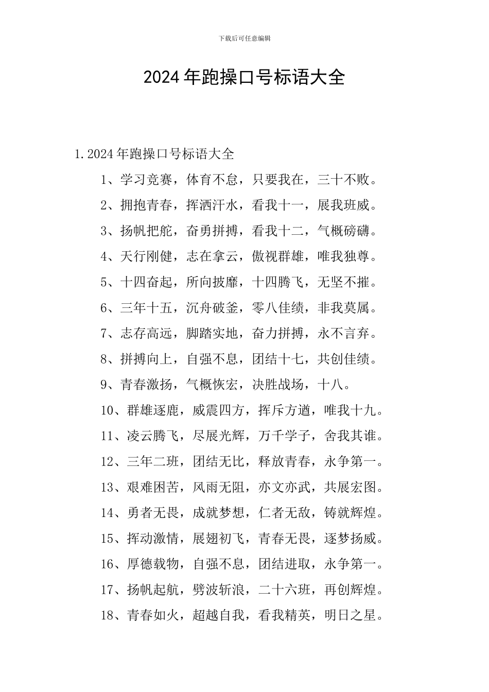 2024年跑操口号标语大全_第1页