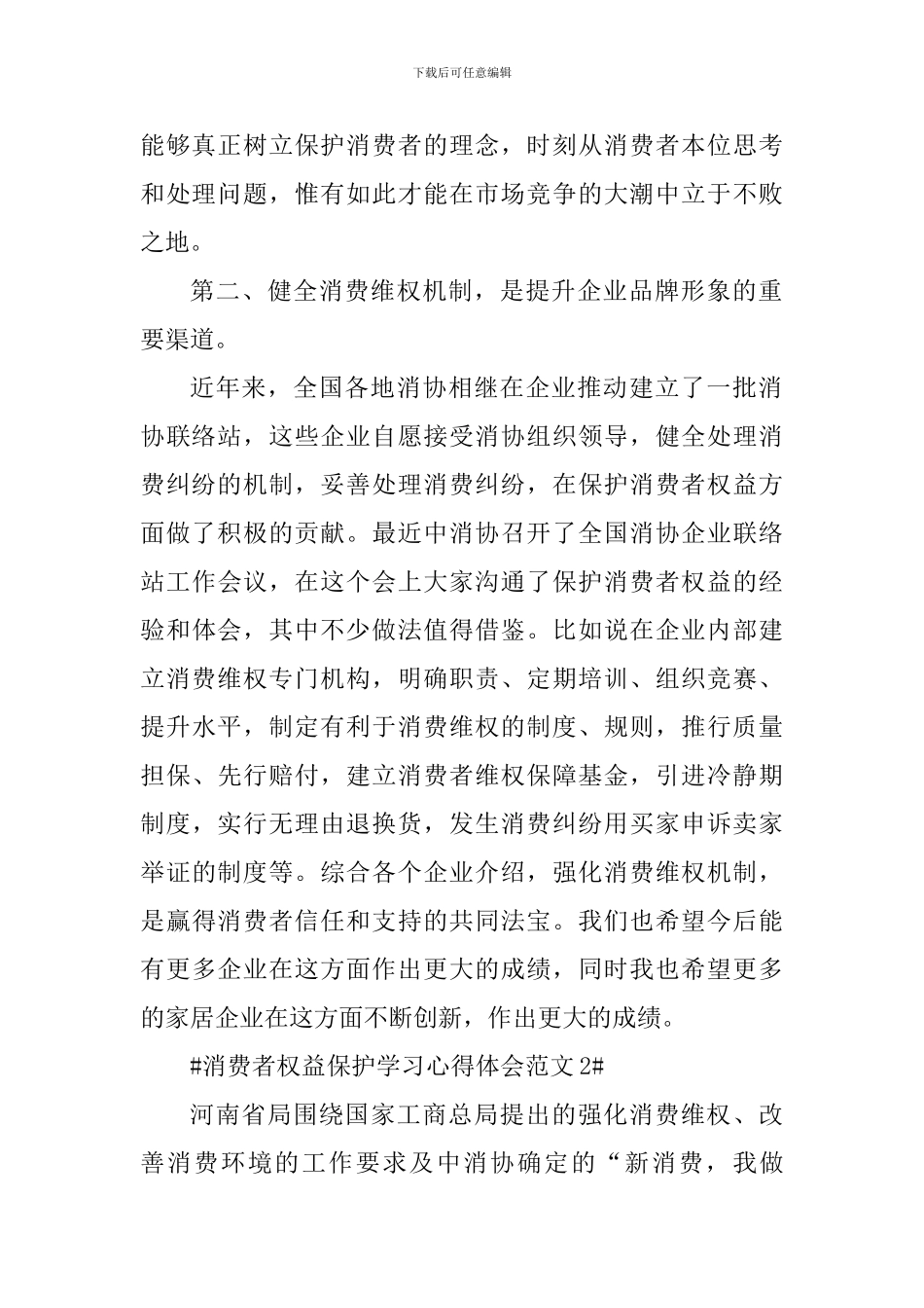 消费者权益保护学习心得体会_第2页