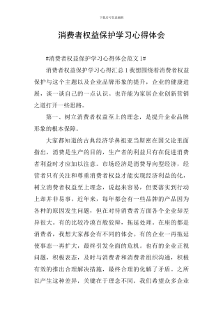 消费者权益保护学习心得体会