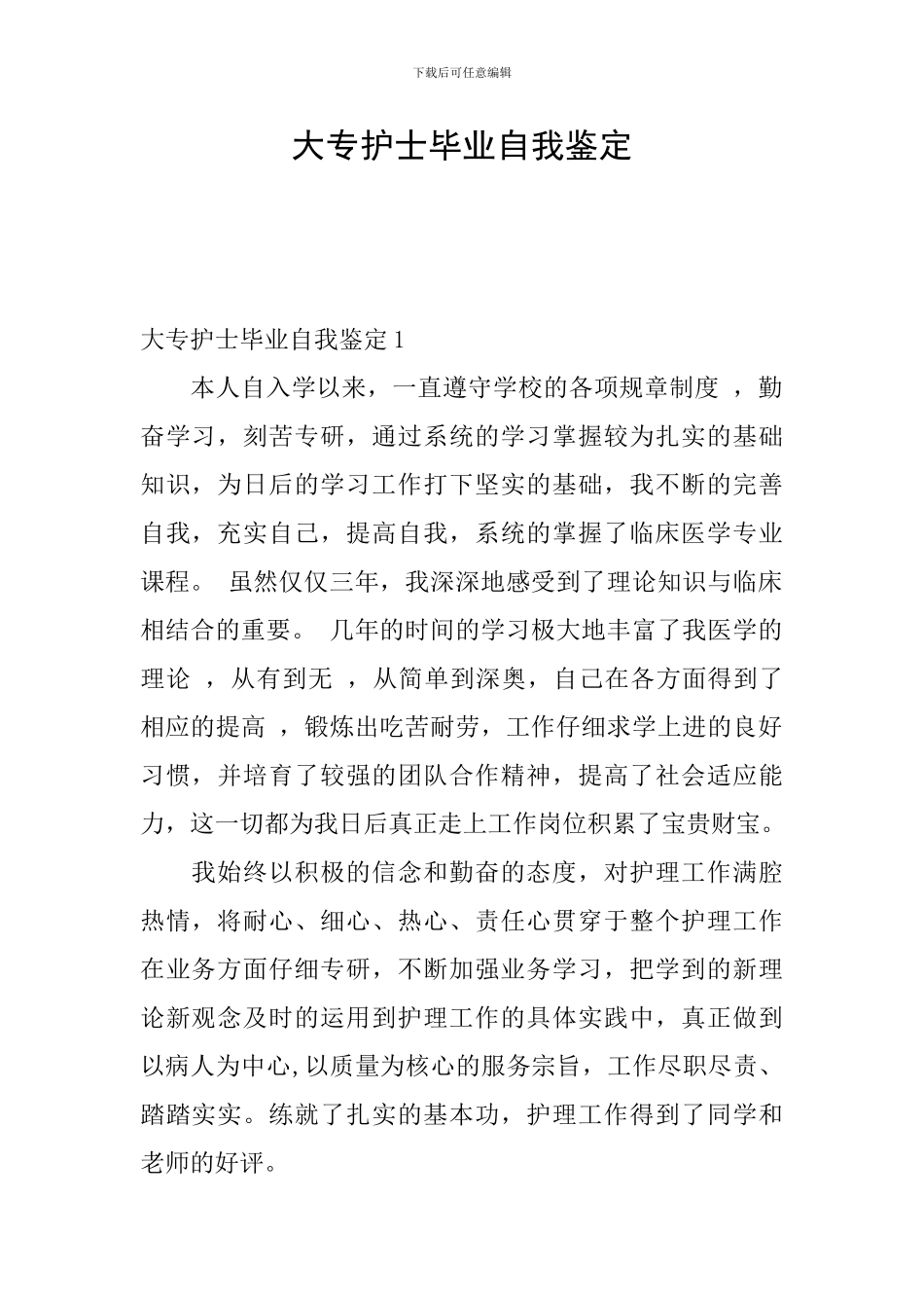 大专护士毕业自我鉴定_第1页