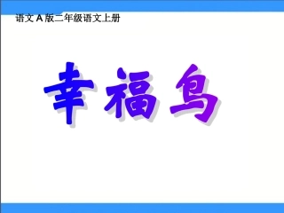 《幸福鸟》课件