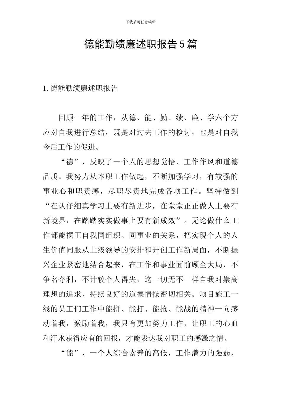 德能勤绩廉述职报告5篇_第1页