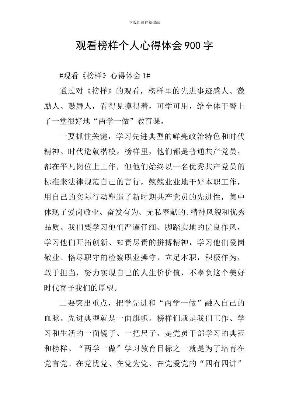 观看榜样个人心得体会900字_第1页