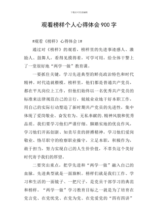 观看榜样个人心得体会900字