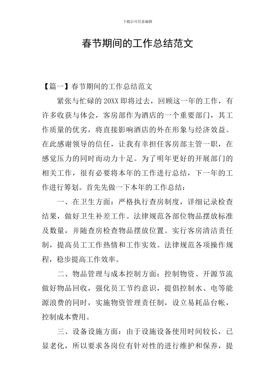 春节期间的工作总结范文_第1页