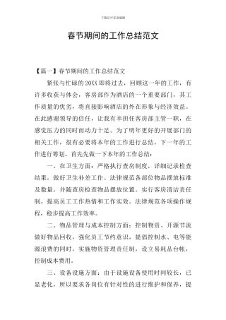 春节期间的工作总结范文