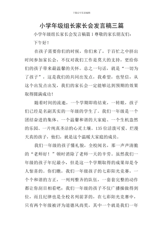 小学年级组长家长会发言稿三篇