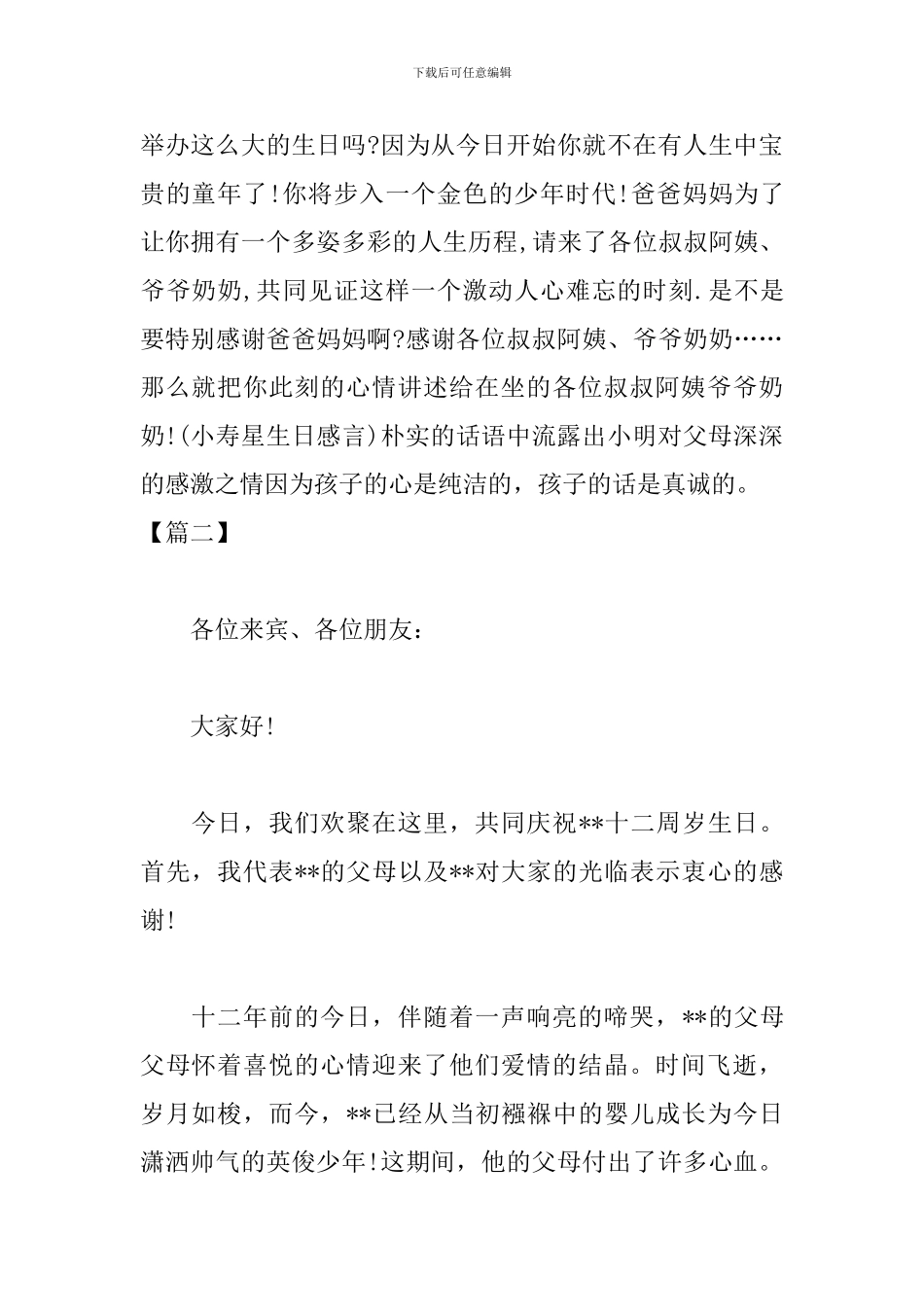 十二周岁生日宴主持词开场白_第2页