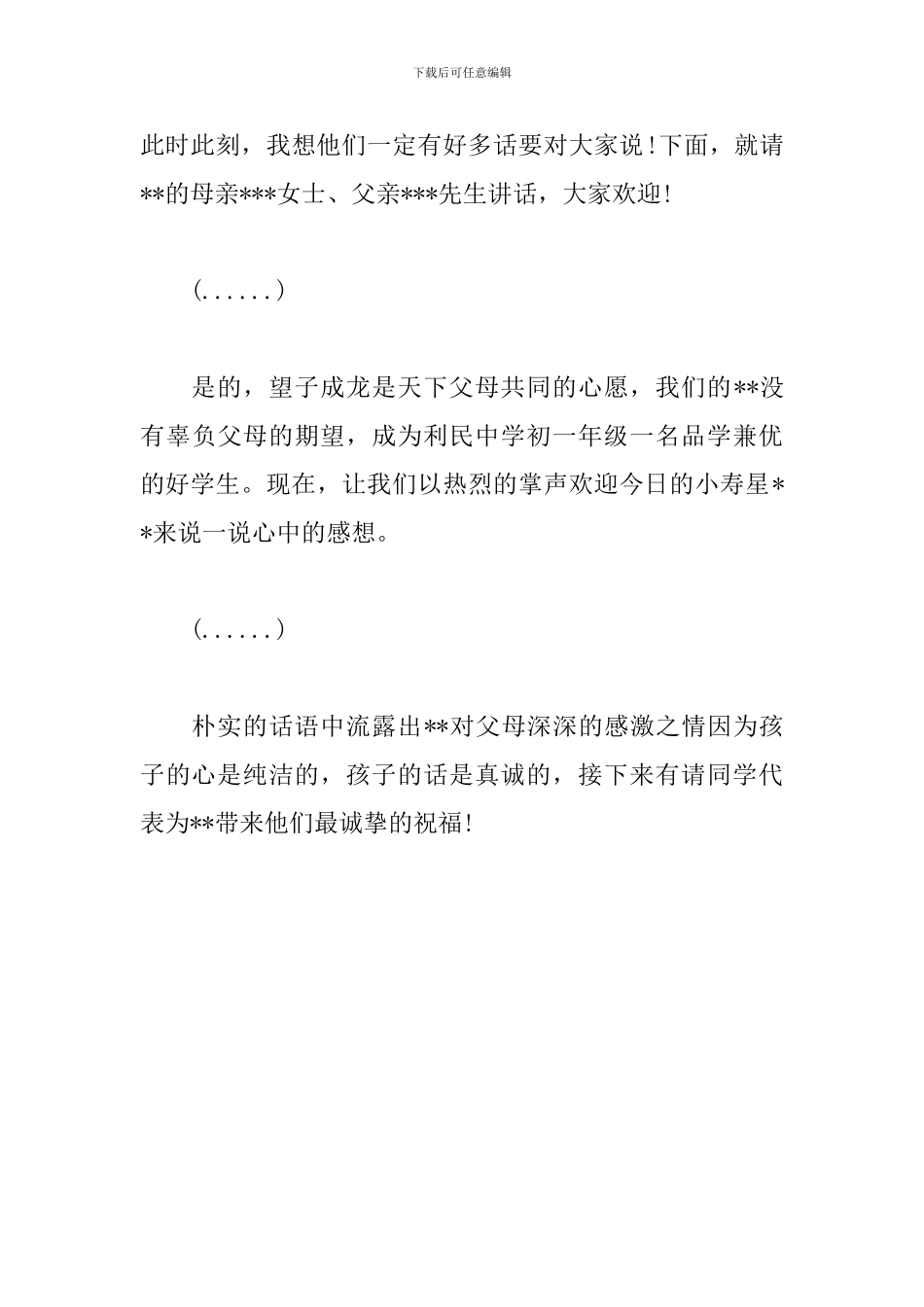 十二周岁生日宴主持词开场白_第3页